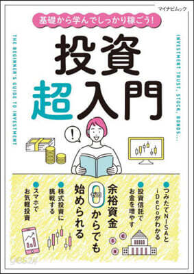 投資超入門 基礎から學んでしっかり稼ごう
