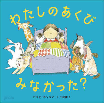 わたしのあくびみなかった?