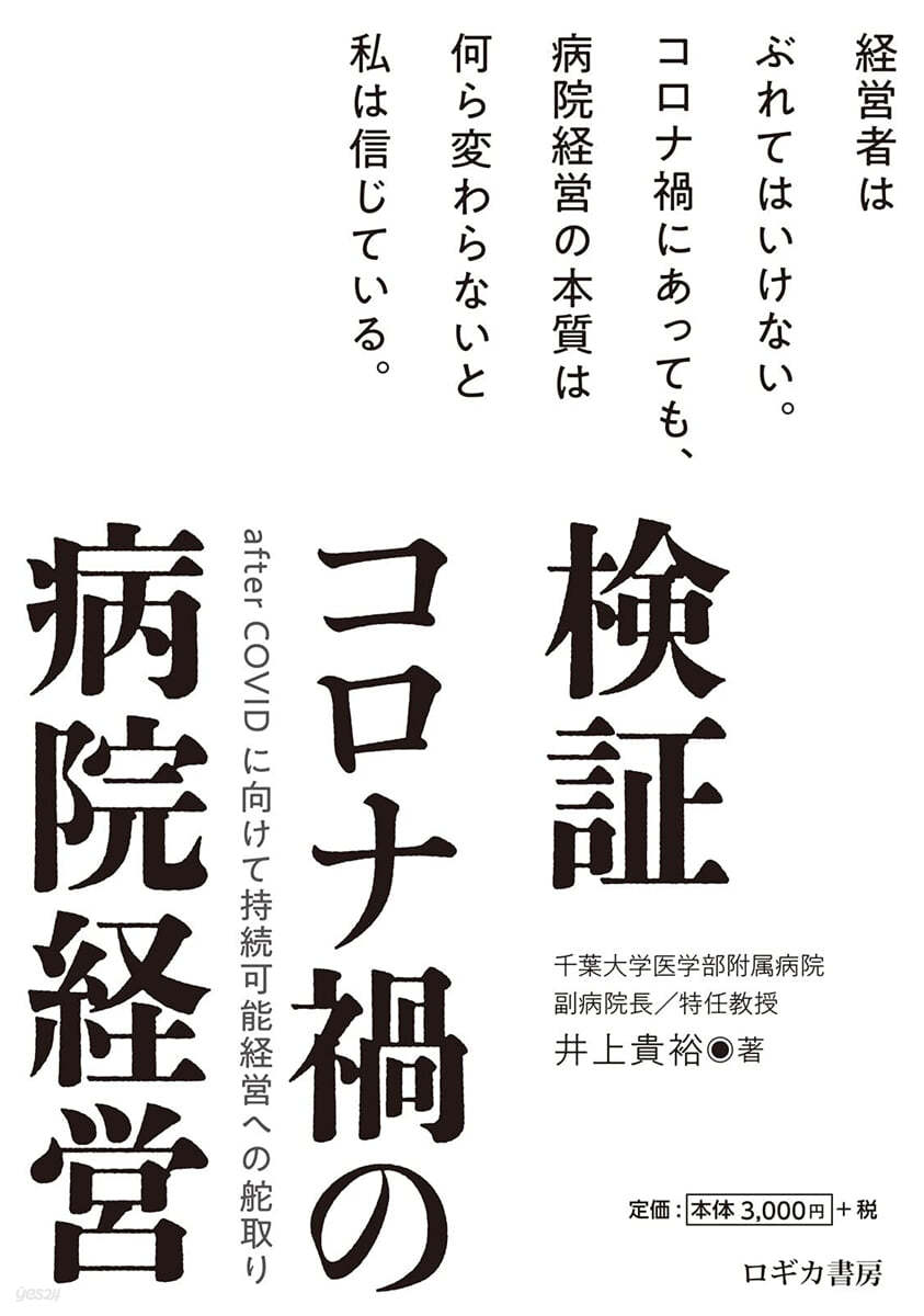 檢證 コロナ禍の病院經營