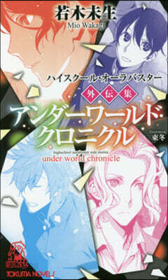 ハイスク-ル.オ-ラバスタ-外傳集 アンダ-ワ-ルド.クロニクル