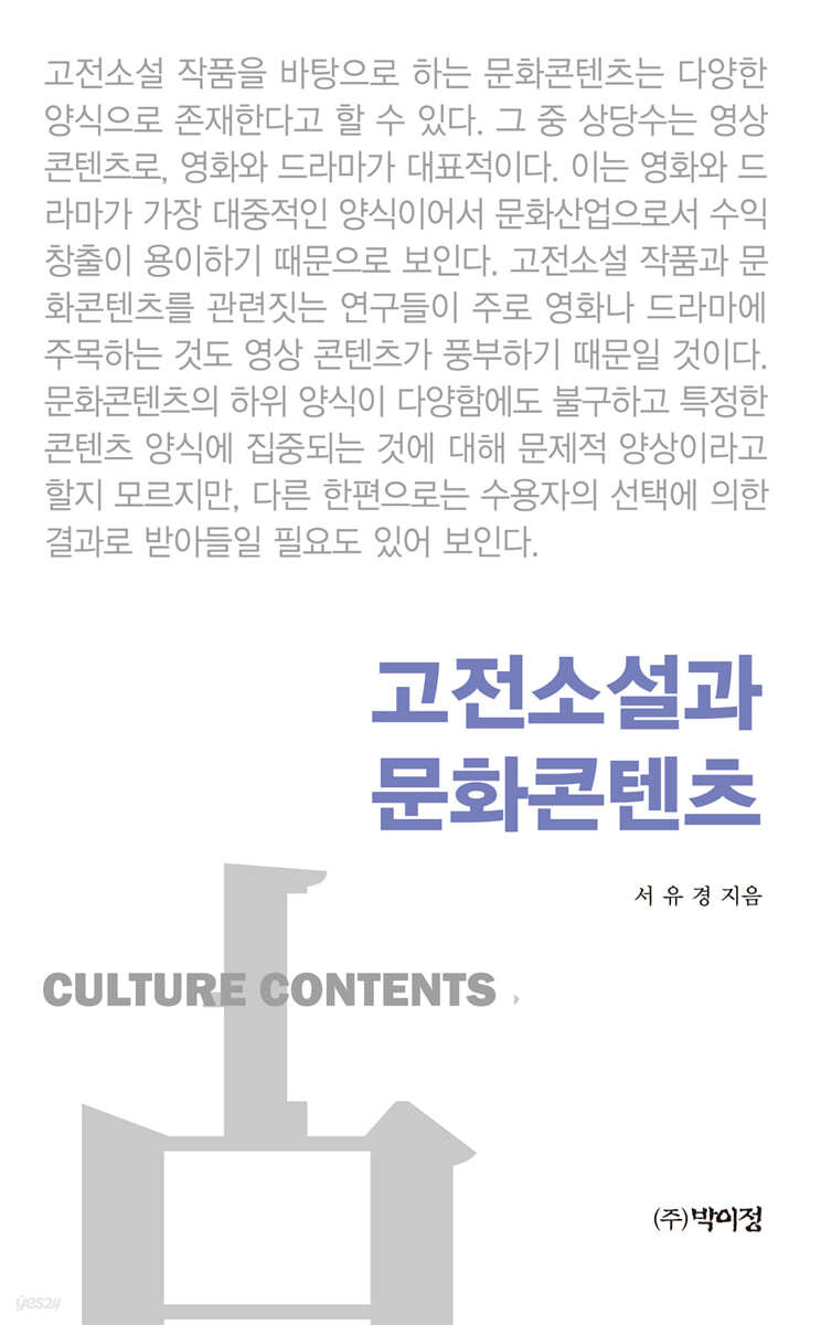 고전소설과 문화콘텐츠