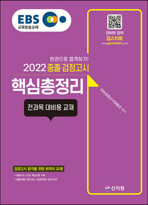 2022 EBS 중졸 검정고시 핵심총정리