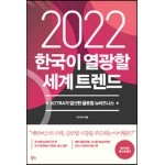 2022 한국이 열광할 세계 트렌드