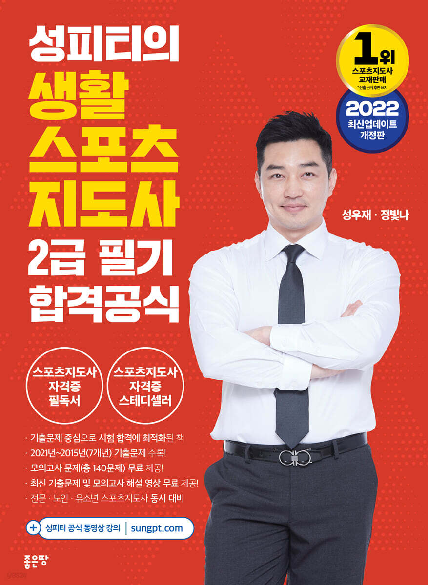 2022 성피티의 생활스포츠지도사 2급 필기 합격공식