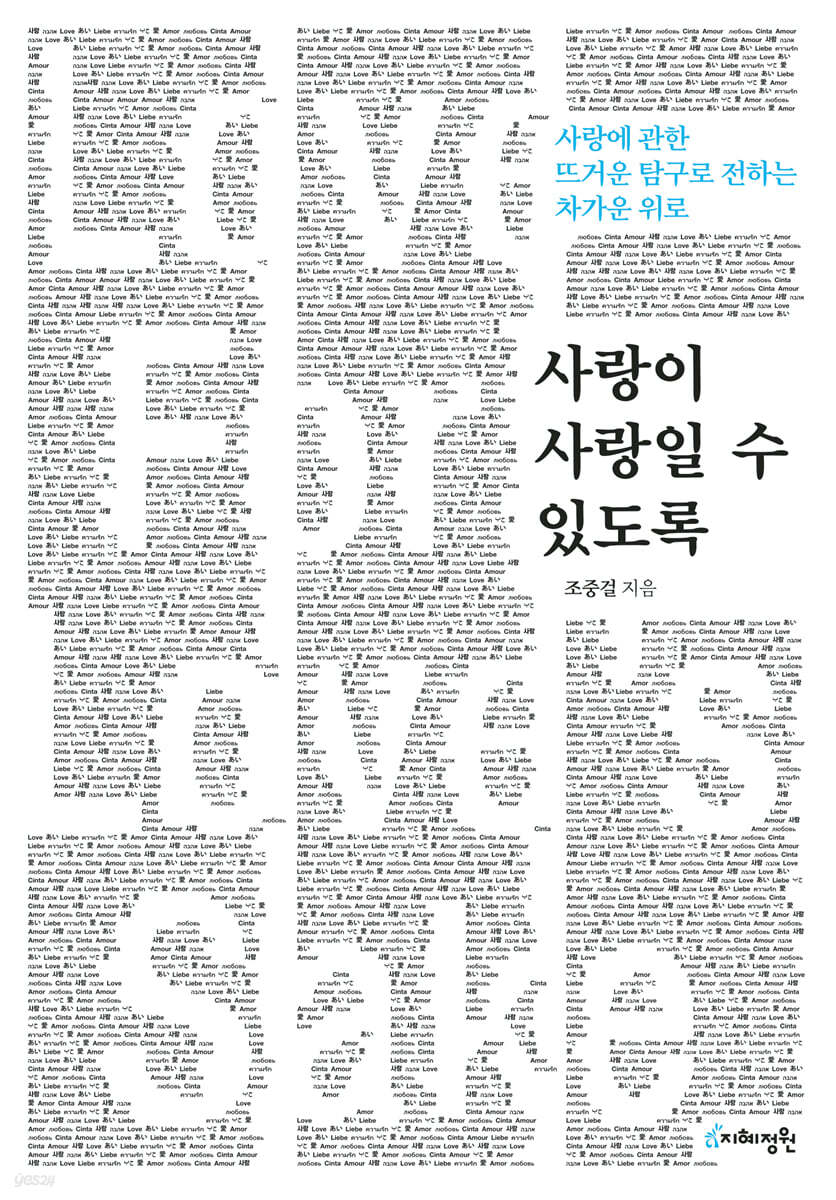 사랑이 사랑일 수 있도록