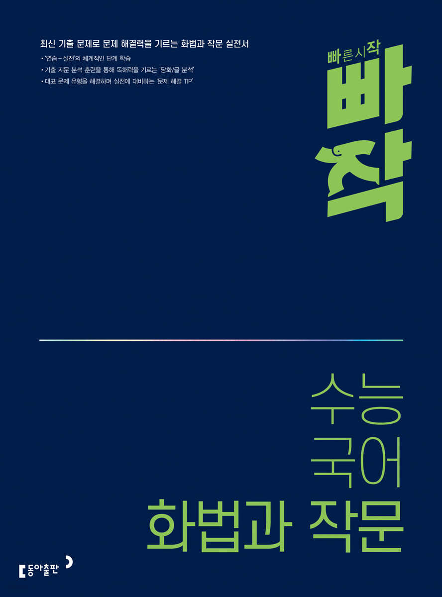 빠작 수능 국어 화법과 작문