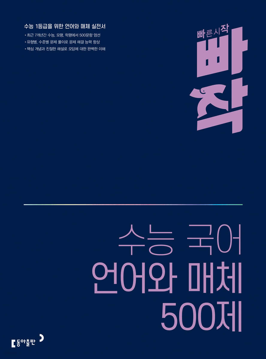 빠작 수능 국어 언어와 매체 500제