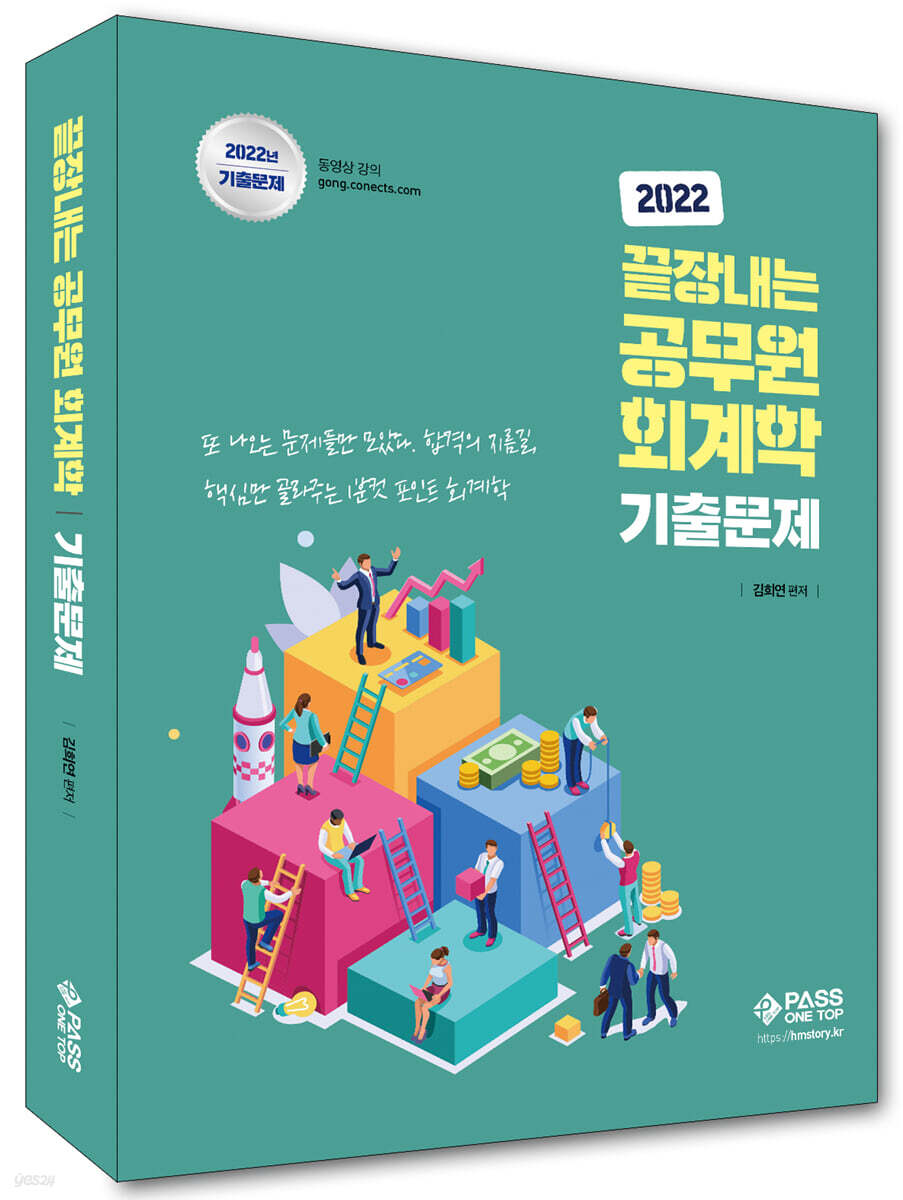 2022 끝장내는 공무원 회계학 기출문제
