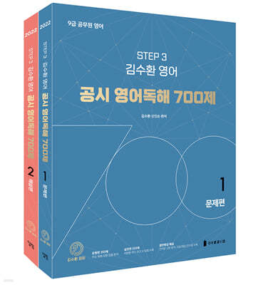 김수환 영어 공시 영어독해 700제