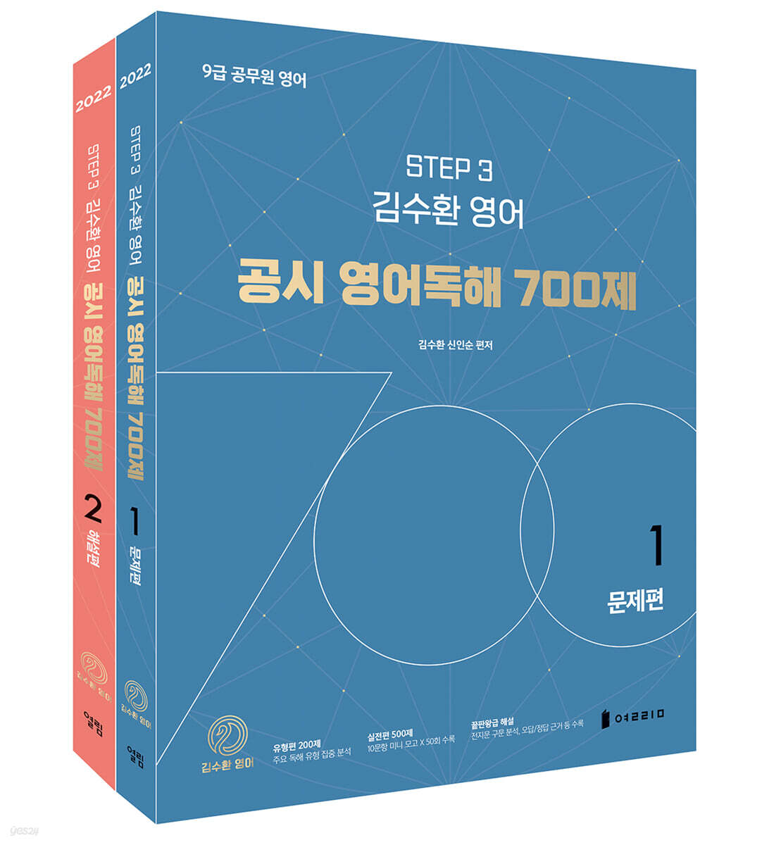 김수환 영어 공시 영어독해 700제 - YES24