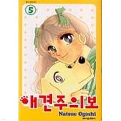 애견주의보(완결)1~5  - Ogoshi Natsue 순정만화 -  절판도서