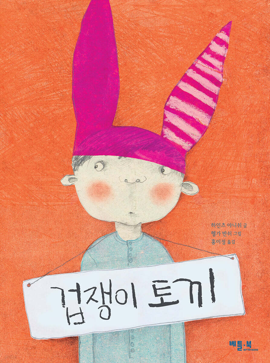 겁쟁이 토끼