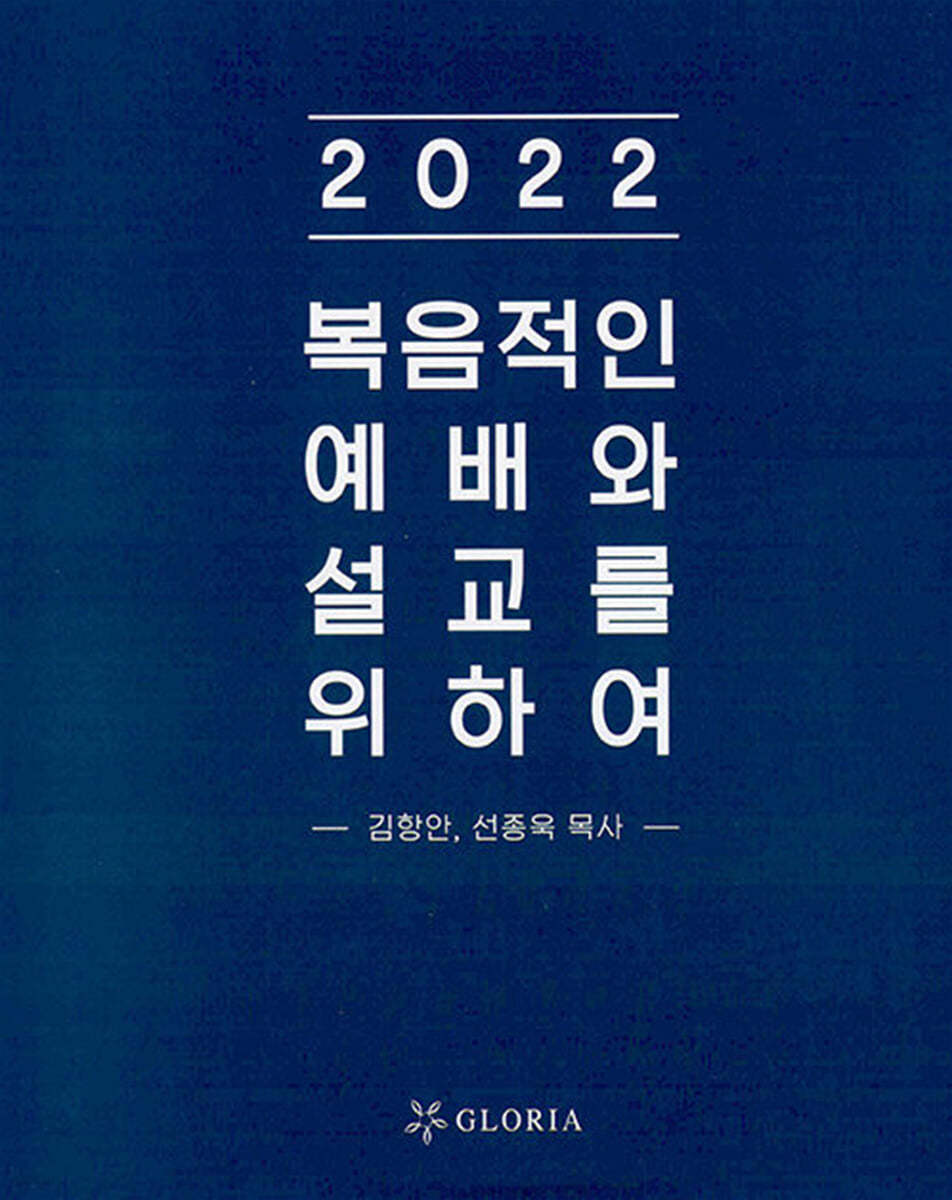2022 복음적인 예배와 설교를 위하여