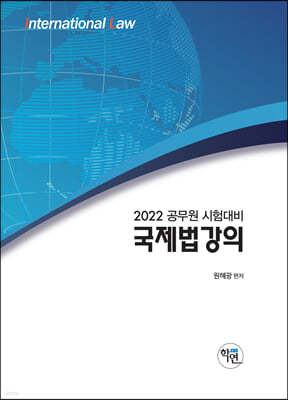 2022 공무원 국제법 강의