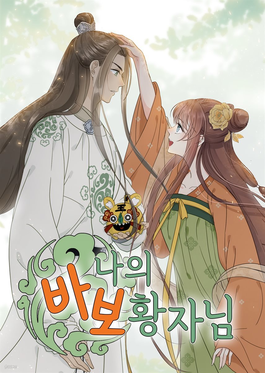 [대여] [연재세트] 나의 바보 황자님! (총89화/완결)