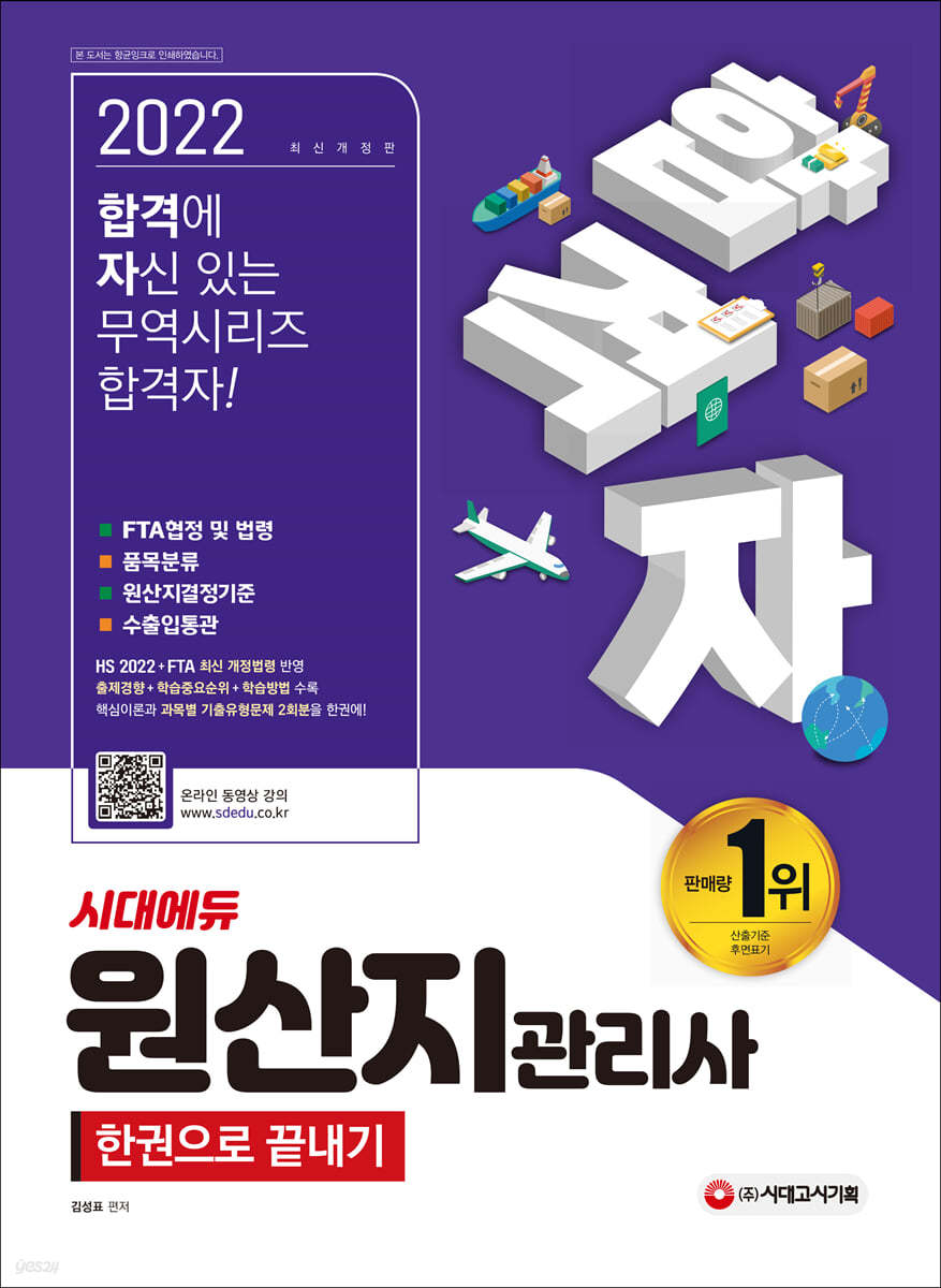 2022 합격자 원산지관리사 한권으로 끝내기