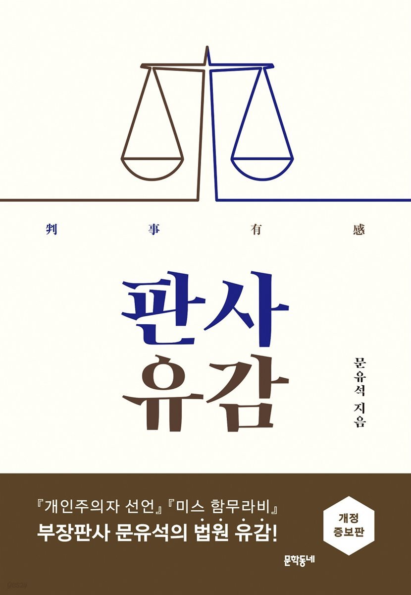 판사유감 (개정증보판)