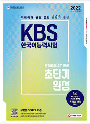 2022 KBS 한국어능력시험 유형으로 2주 만에 초단기완성
