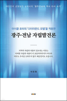 광주·전남 자립발전론