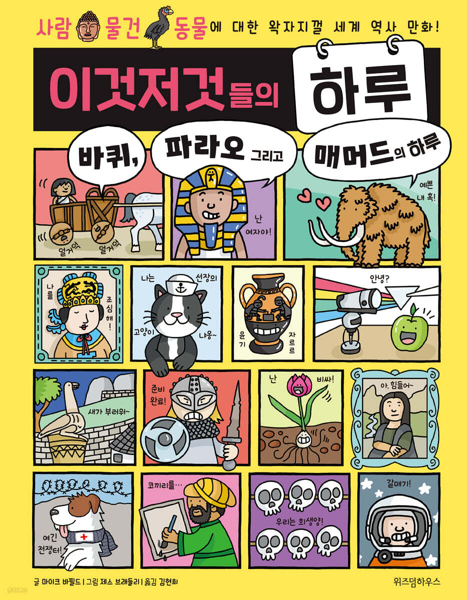이것저것들의 하루 2 : 바퀴, 파라오 그리고 매머드의 하루