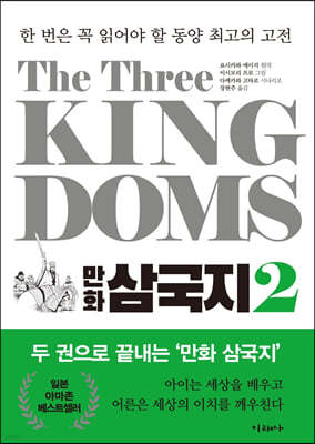 The Three Kingdoms 만화 삼국지 2