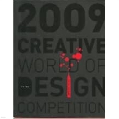 2009 Creative World of Design Competition - 세계 디자인 공모전 수상작품집