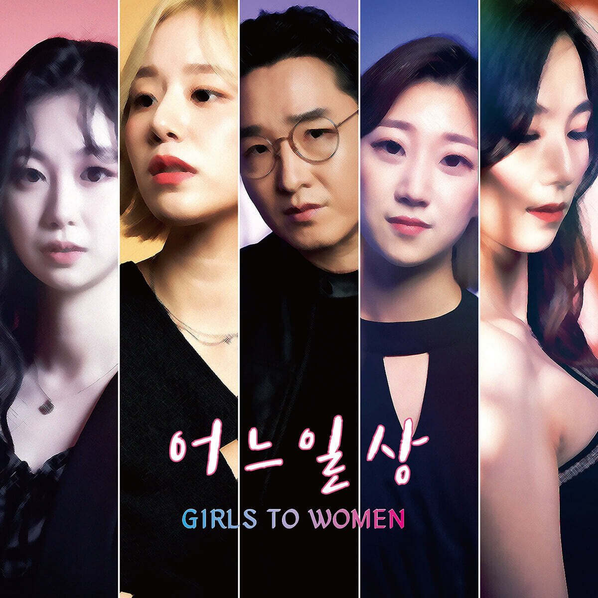 어느일상 - Girls To Women (EP)