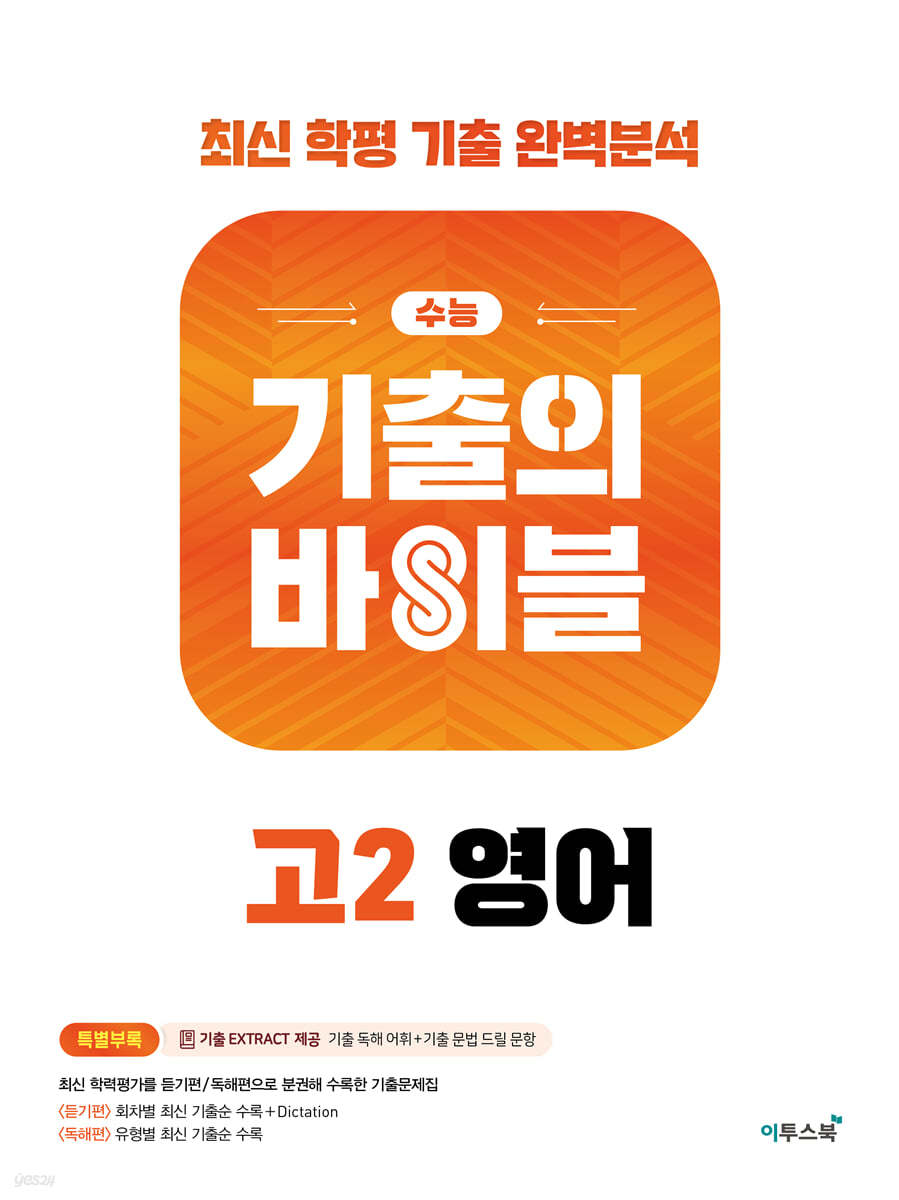 수능 기출의 바이블 고2 영어 (2022년용)