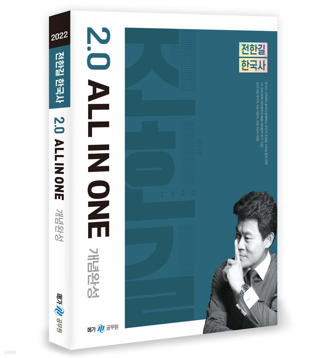 2022 전한길 한국사 2.0 ALL IN ONE 개념완성