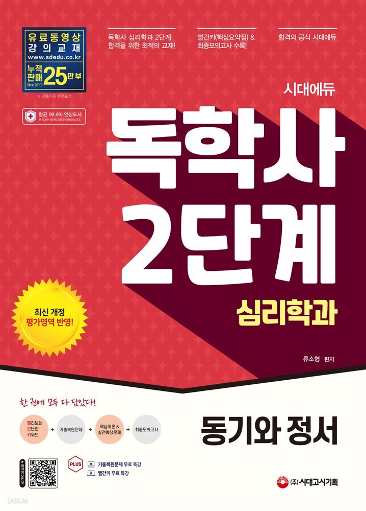 시대에듀 독학사 심리학과 2단계 동기와 정서