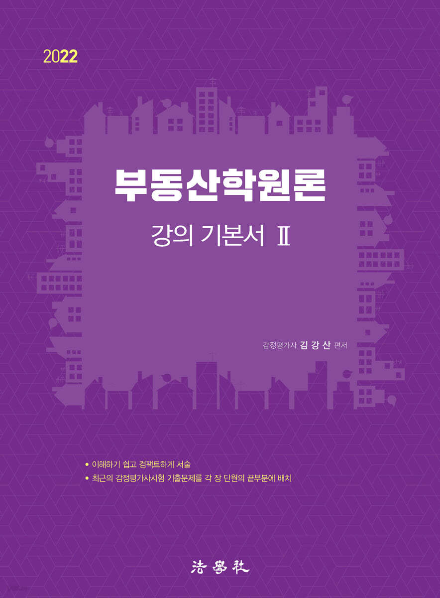 부동산학원론 강의 기본서 Ⅱ