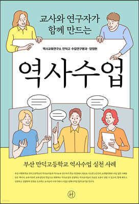 교사와 연구자가 함께 만드는 역사수업