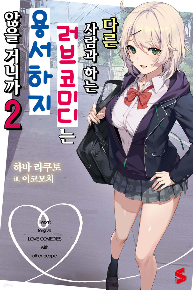 다른 사람과 하는 러브코미디는 용서하지 않을 거니까 2