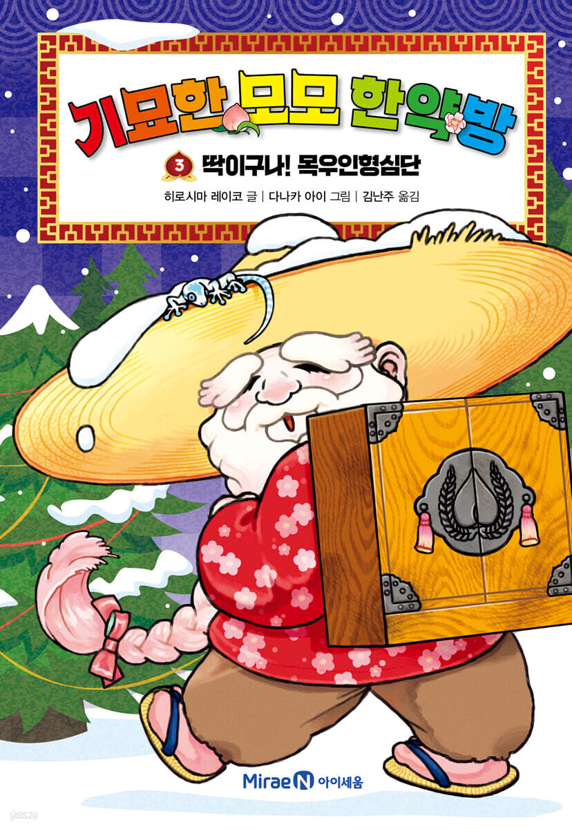기묘한 모모 한약방 3