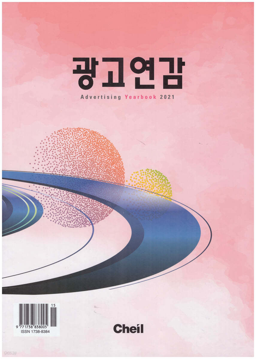 광고연감 2021