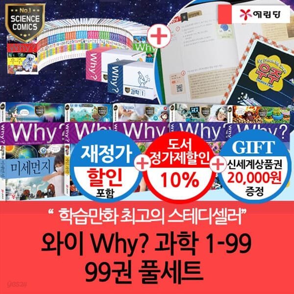 와이 why 과학1-99번 99권풀세트(재정가포함.워크북56권.우주브로마이드)