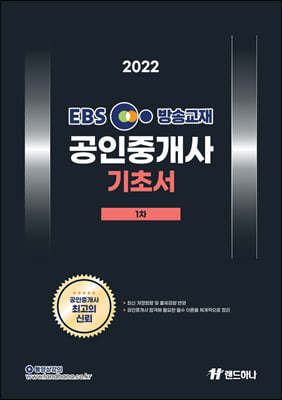 2022 EBS 공인중개사 기초서 1차