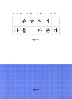 손글씨가 나를 바꾼다