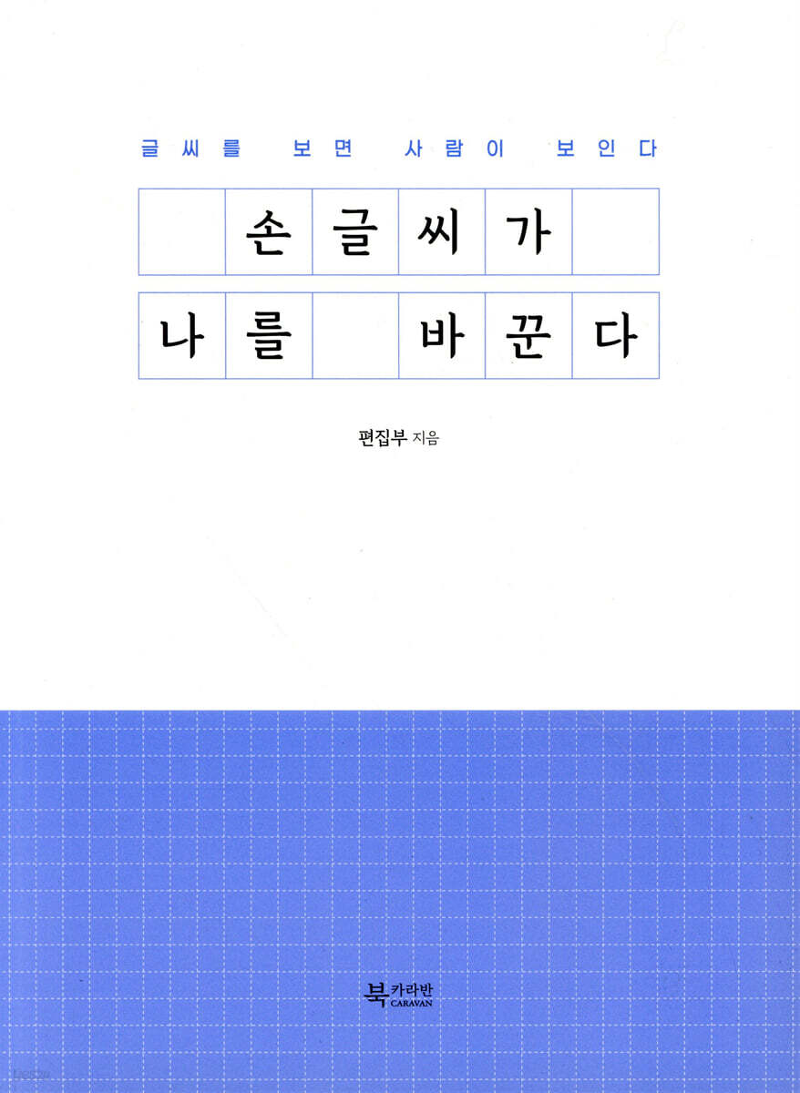 손글씨가 나를 바꾼다