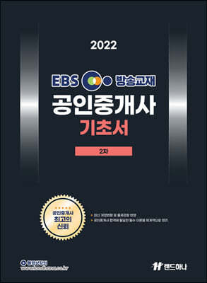2022 EBS 공인중개사 기초서 2차