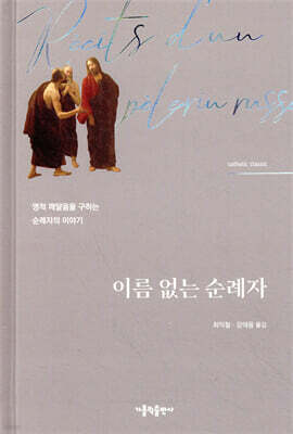 이름 없는 순례자