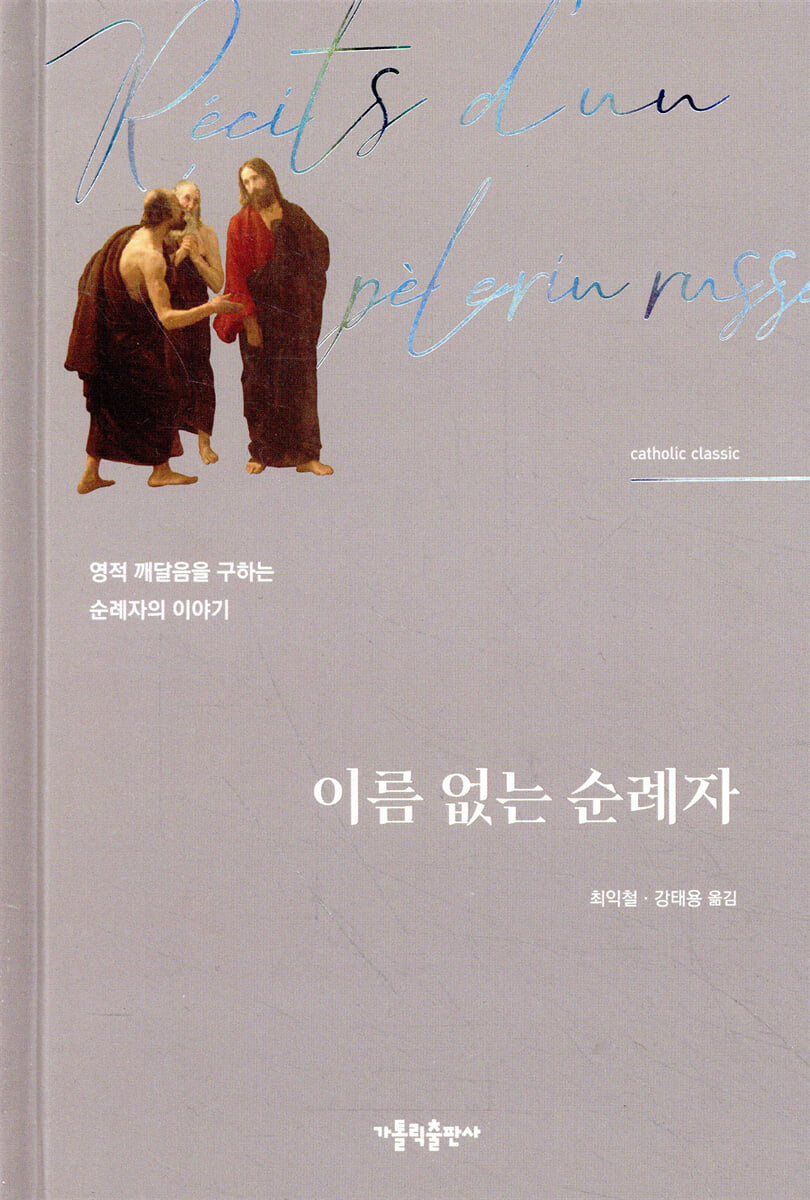 이름 없는 순례자