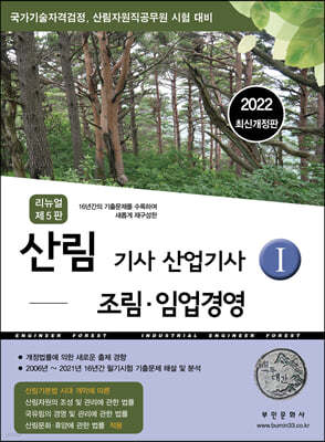 2022 산림기사/산업기사1 (조림, 임업경영)