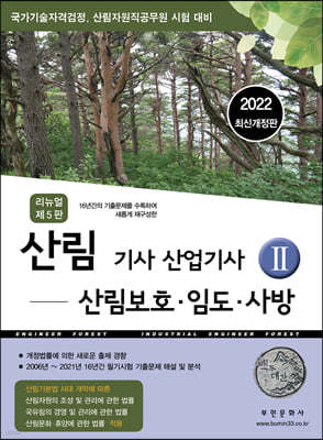 2022 산림기사/산업기사2 (산림보호, 임도, 사방)