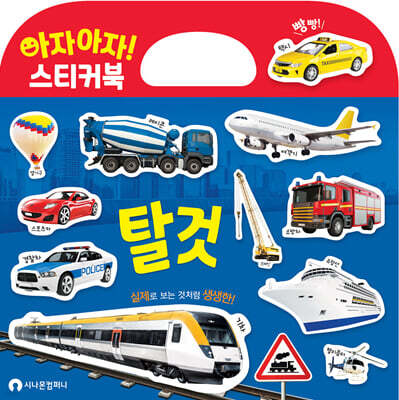 아자아자! 탈것 실사 스티커북