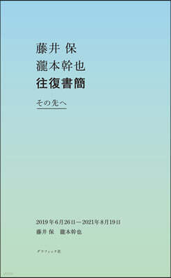 藤井保 瀧本幹也 往復書簡 その先へ 2019年6月26日-2021年8月19日
