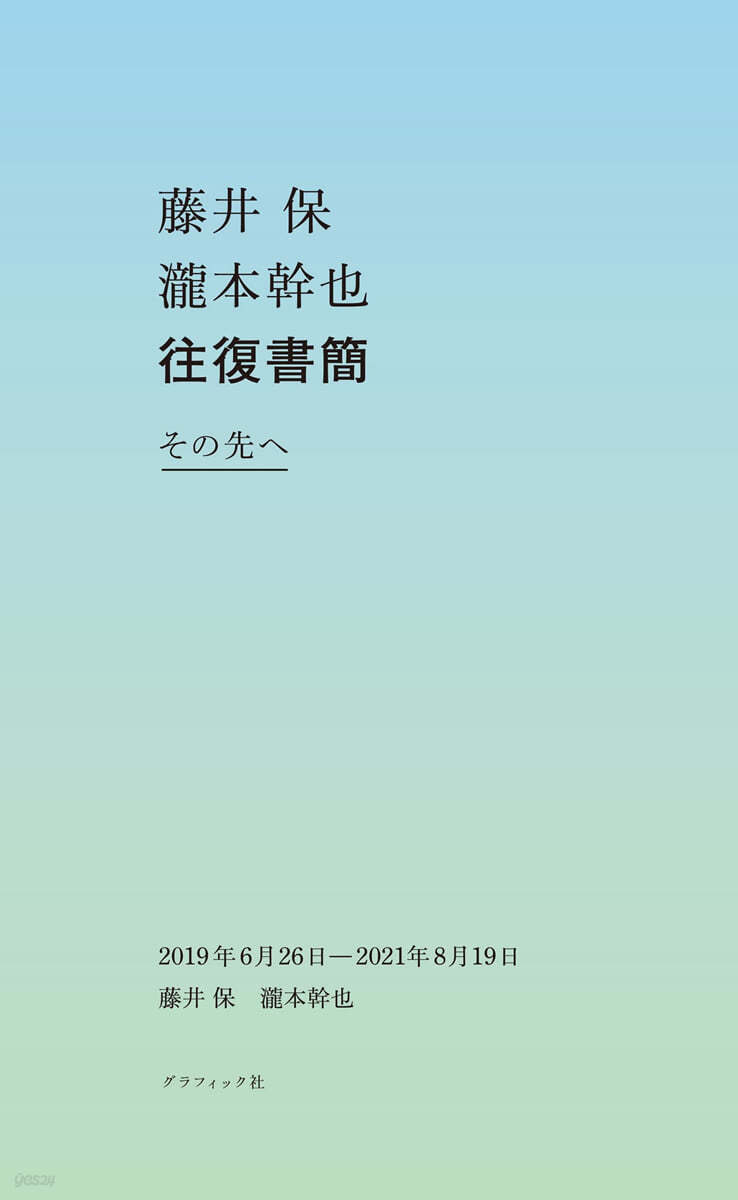 藤井保 瀧本幹也 往復書簡 その先へ 2019年6月26日-2021年8月19日