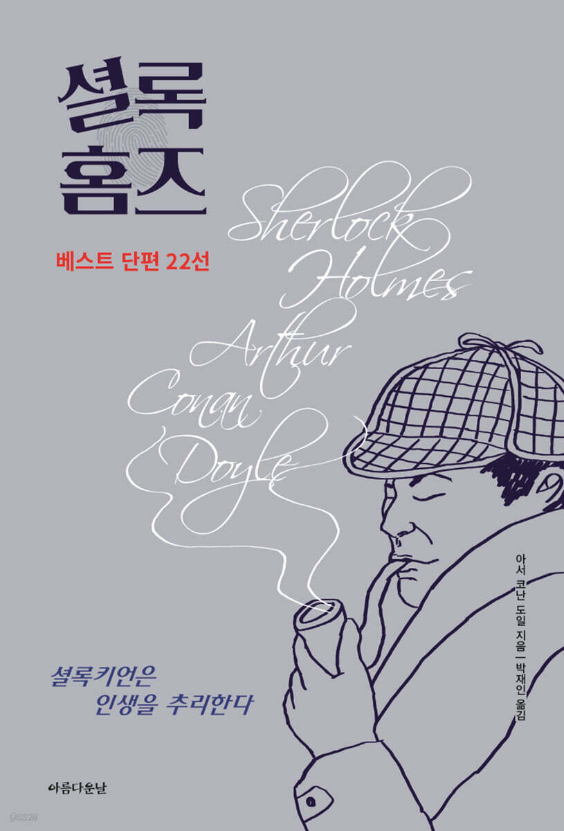 셜록 홈즈 베스트 단편 22선