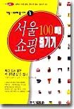 서울 쇼핑 100배 즐기기