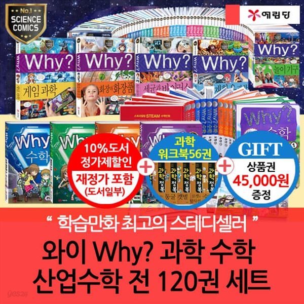 와이 why 과학.수학. 산업수학 전 120권 세트(워크북56권)